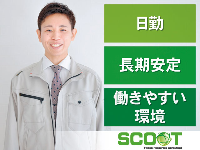 日勤 長期安定 働きやすい環境