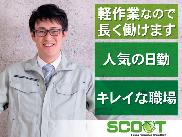 軽作業なので長く働けます 人気の日勤 キレイな職場