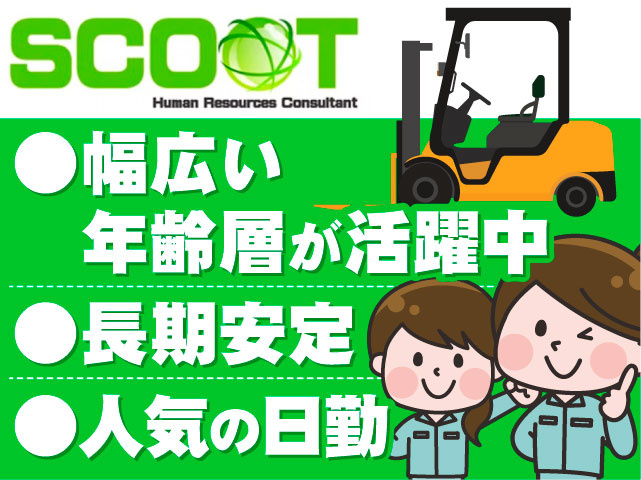 ・長期安定  ・幅広い年齢層が活躍中  ・人気の日勤