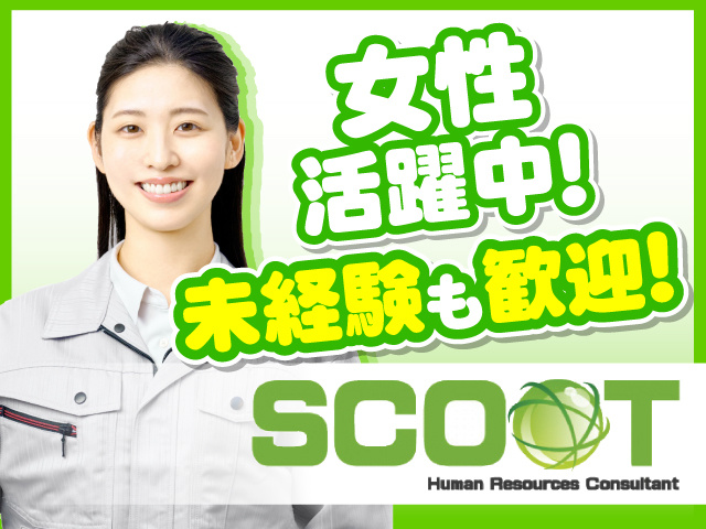 女性活躍中！　未経験も歓迎！