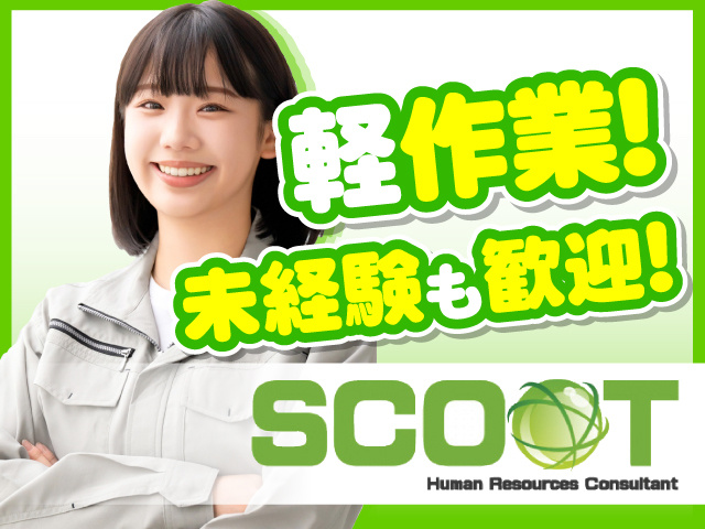 軽作業！　未経験も歓迎！