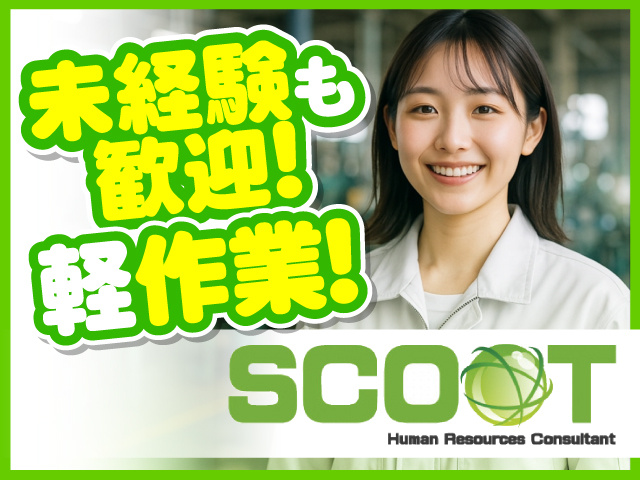 未経験も歓迎!　軽作業！