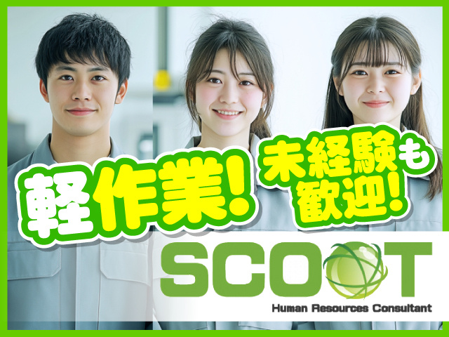 未経験も歓迎！　軽作業！