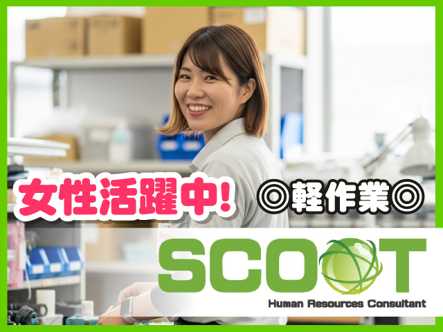 女性活躍中!軽作業