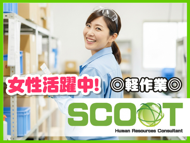 女性活躍中!軽作業