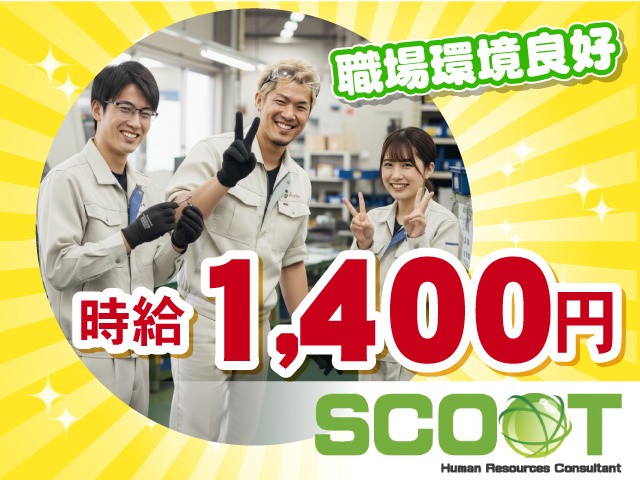 時給１４００円 　職場環境良好