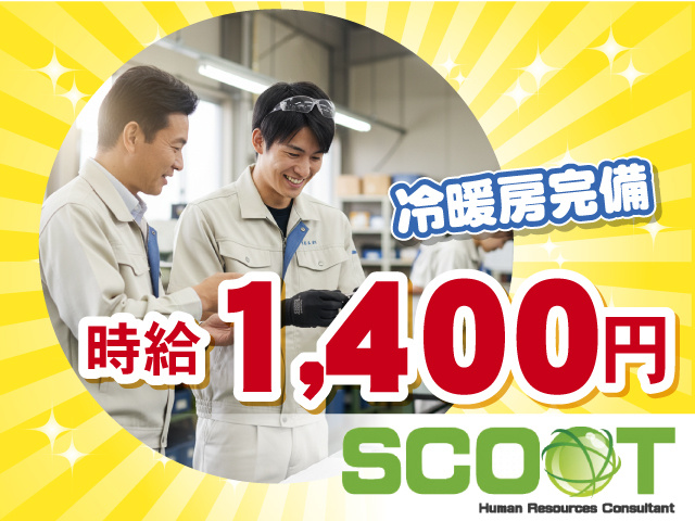時給１４００円 　冷暖房完備
