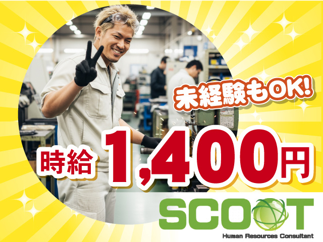 時給１４００円 　未経験もOK！
