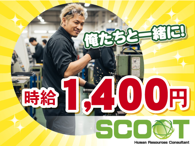 時給１４００円 　俺たちと一緒に！