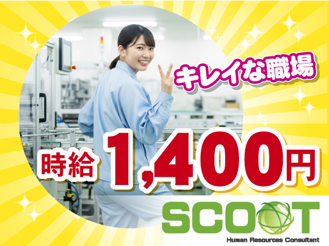 時給１４００ 　キレイな職場