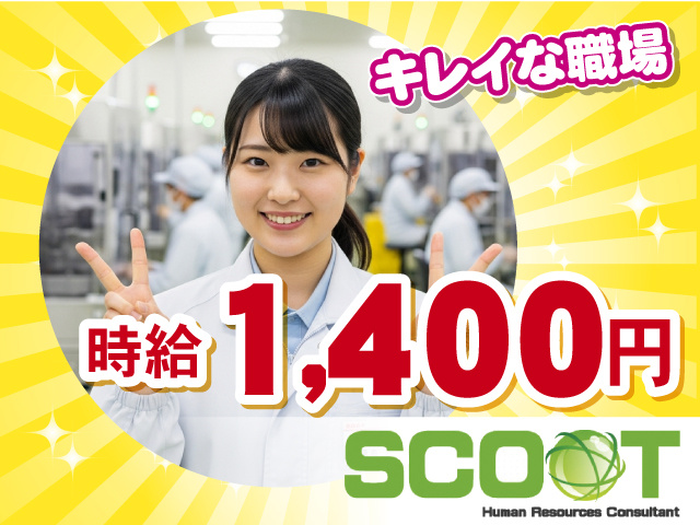 時給１４００ 　キレイな職場
