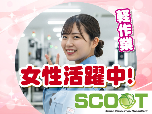 軽作業 　女性活躍中！