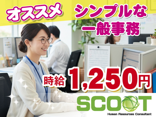 『時給1,250円』　『シンプルな一般事務』　『オススメ』