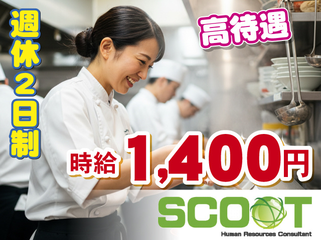 『時給1,400円』　『高待遇』　『週休2日制』