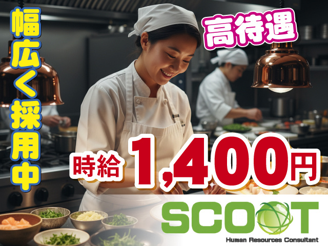 『時給1,400円』　『高待遇』　『幅広く採用中』