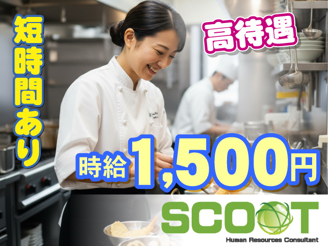 『時給1,500円』　『高待遇』　『短時間あり』