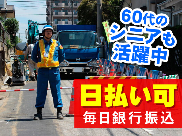 道路工事の現場に立つ警備員の写真、日払い可、毎日銀行振込、60代のシニアも活躍中