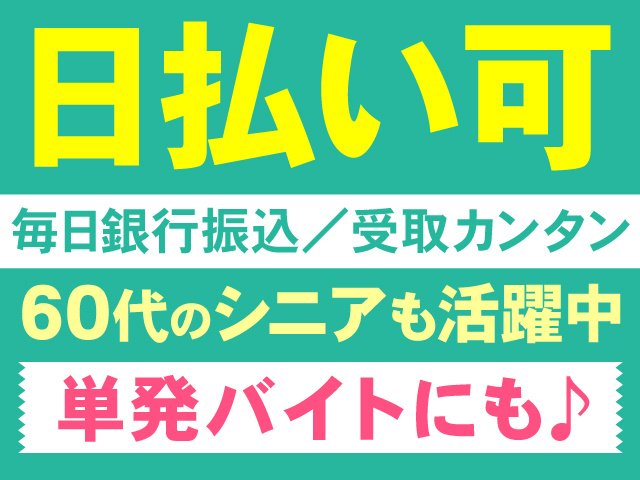 日払い可、毎日銀行振込／受取カンタン、60代のシニアも活躍中、単発バイトにも♪