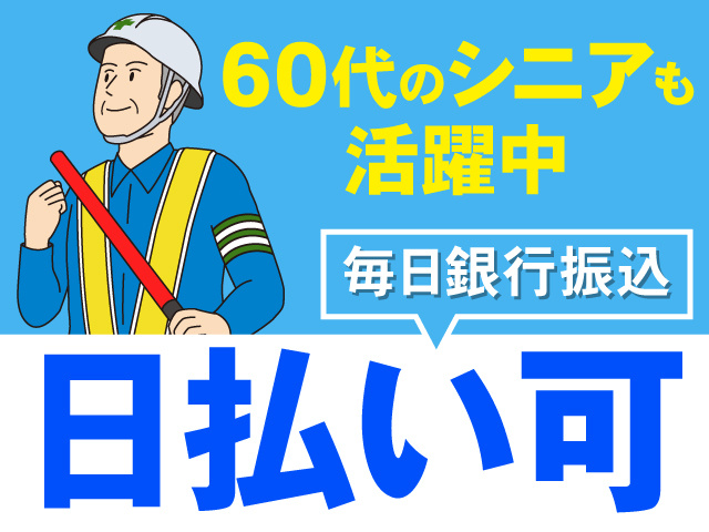 交通誘導警備員のイラスト、日払い可、毎日銀行振込、60代のシニアも活躍中