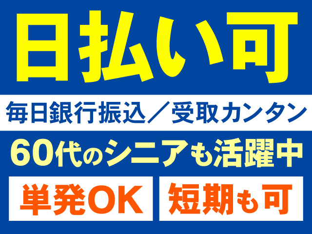 日払い可、毎日銀行振込／受取カンタン、60代のシニアも活躍中、単発OK、短期も可