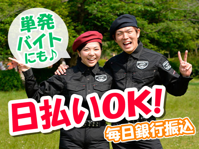 MSK警備員の写真、日払いOK！、毎日銀行振込、単発バイトにも♪
