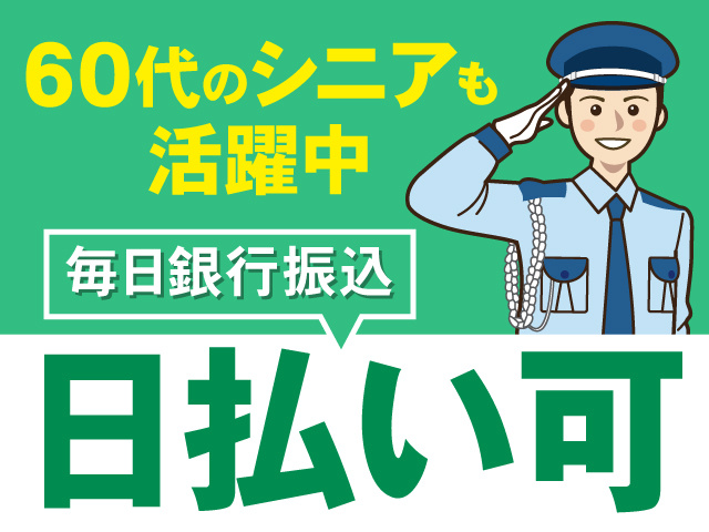 警備員のイラスト、日払い可、毎日銀行振込、60代のシニアも活躍中