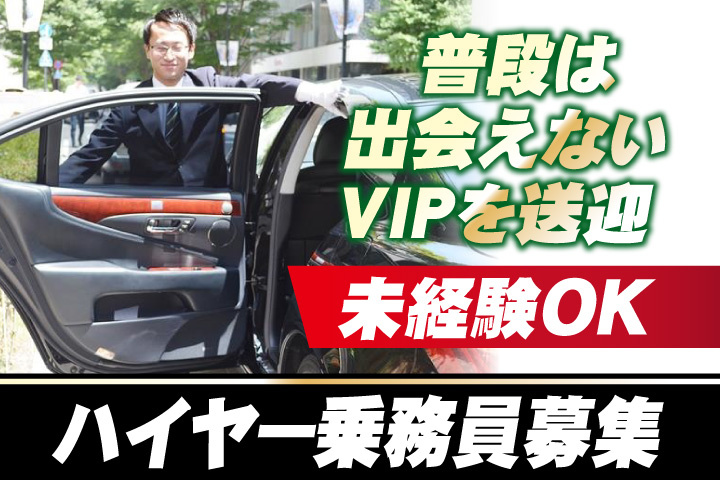 普段で会えないVIPを送迎/未経験OK/ハイヤー乗務員募集
