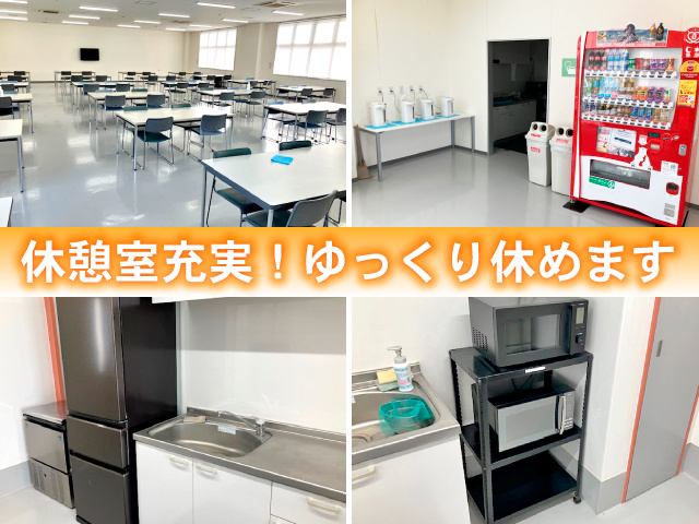 休憩室充実!ゆっくり休めます