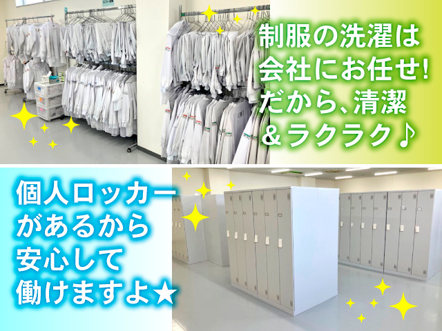 制服の洗濯は会社にお任せ!だから、清潔&ラクラク♪個人ロッカーがあるから安心して働けますよ★