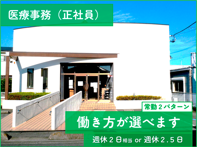 医療事務（正社員）