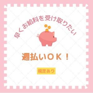 週払い