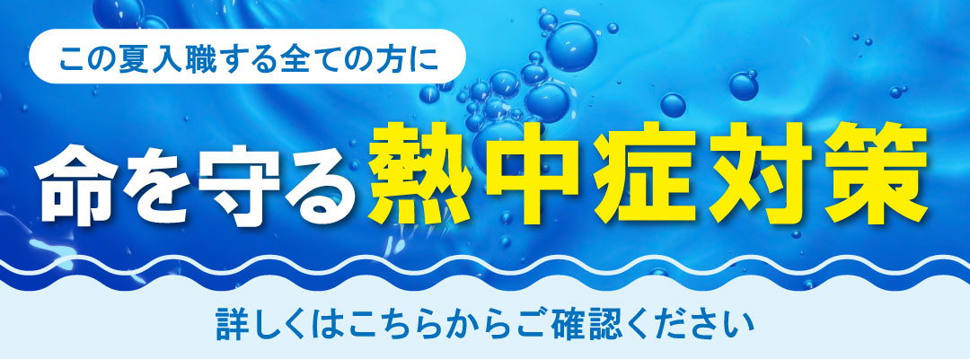 今年も熱中症には気を付けましょう！