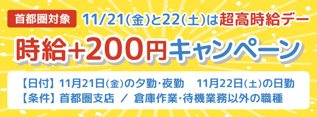 時給200円アップキャンペーン
