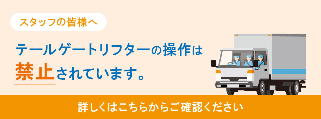 テールゲートリフターの操作は禁止されています。