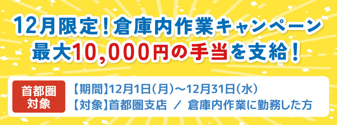 12月の倉庫キャンペーン