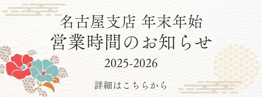 名古屋支店年末年始のお知らせ