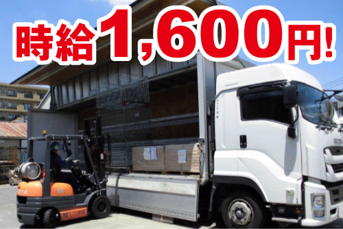 トラックにフォークリフトで荷物を積んでいる写真。時給1,600円！