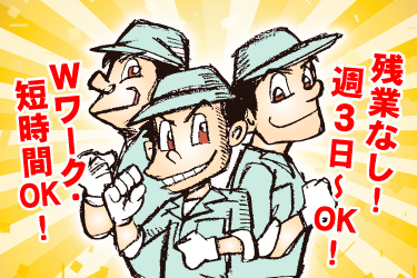 3人の男性作業員イラスト、Wワーク・短時間OK！、残業なし！週3日～OK！