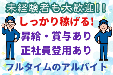 作業服男女のイラスト。未経験者も大歓迎!! しっかり稼げる！昇給・賞与あり／正社員登用あり！フルタイムのアルバイト