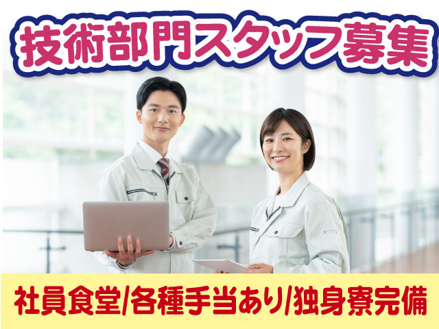 技術部門スタッフ　社員食堂　各種手当有　独身寮完備