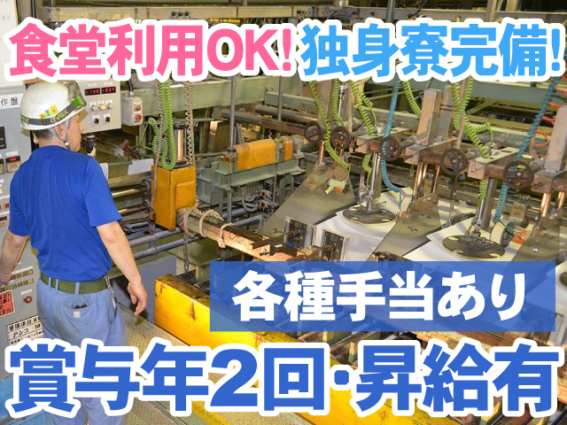 食堂利用OK　独身寮完備　各種手当あり　賞与年2回・昇給有