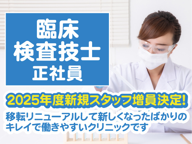 臨床検査技師の募集内容(埼玉県三郷市)臨床検査技師の募集内容(埼玉県三郷市) みさと中央クリニックの採用・求人情報