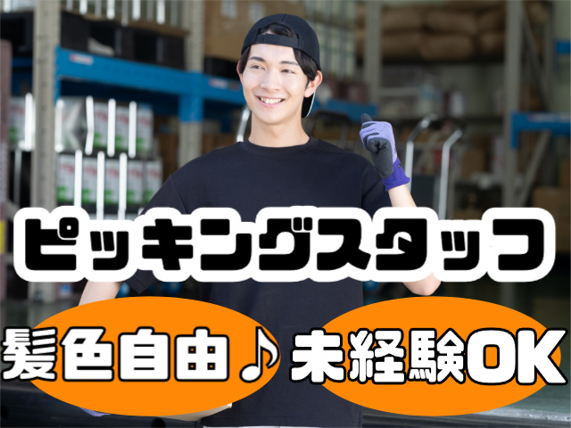 ピッキングスタッフ
