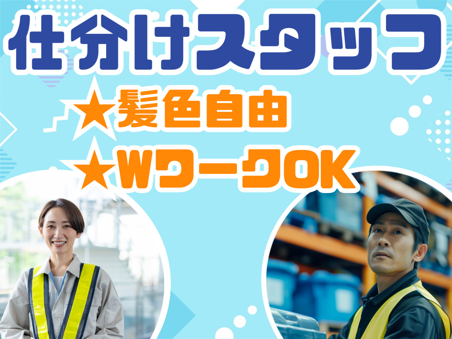 仕分けスタッフ