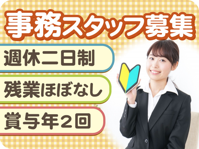 事務スタッフさん募集中！週休二日制！残業ほぼなし！賞与年2回あり