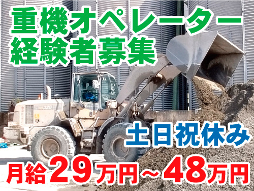 タイヤショベルでコンクリートの材料を運んでいる写真。重機オペレーター 経験者募集、土日祝休み、月給29万円～48万円