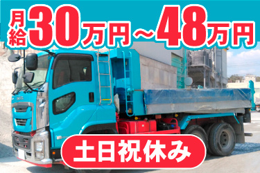 ダンプトラックの画像、月給30万円～48万円、土日祝休み