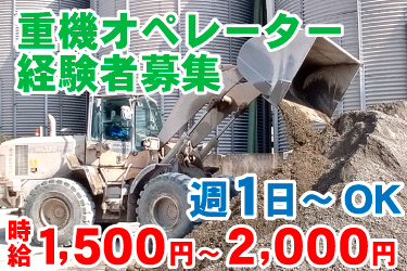タイヤショベルでコンクリートの材料を運んでいる写真。重機オペレーター 経験者募集、週1日～OK、時給1,500円～2,000円