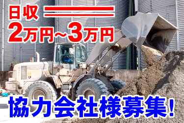 タイヤショベルでコンクリートの材料を運んでいる写真。日収2万円～3万円、協力会社様募集！