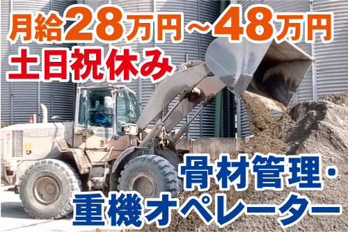 タイヤショベルでコンクリートの材料を運んでいる写真。骨材管理・重機オペレーター、土日祝休み、月給28万円～48万円